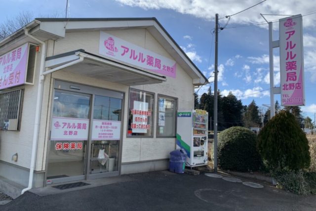 アルル薬局北野店